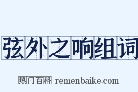 弦外之响组词是什么意思的图片